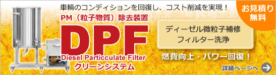 DPFバナー