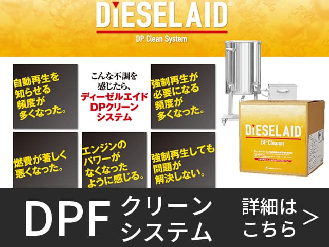 DPFクリーンシステム